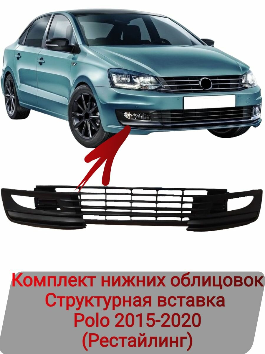 Комплект нижних облицовок Volkswagen Polo 2015 - 2020