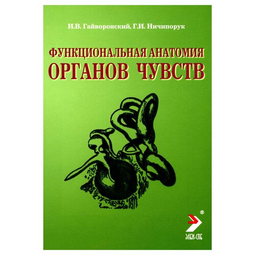 Функциональная анатомия органов чувств: учебное пособие. 8-е изд, перераб. и доп. Гайворонский И. В, Ничипорук Г. И. Элби