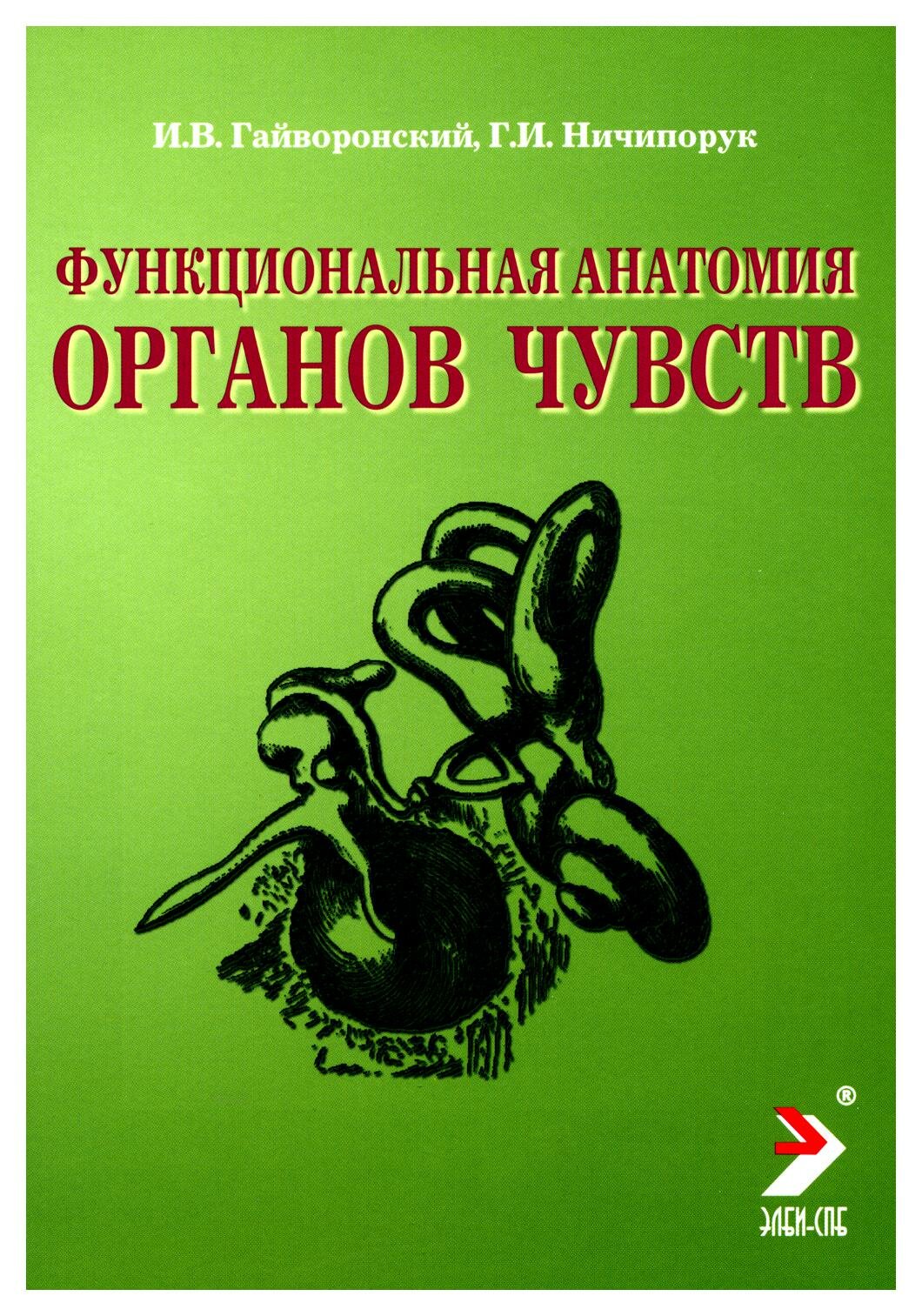 Функциональная анатомия органов чувств: учебное пособие. 8-е изд, перераб. и доп. Гайворонский И. В, Ничипорук Г. И. Элби