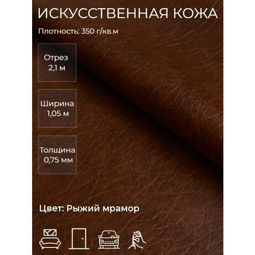 Экокожа или искусственная кожа для рукоделия, мебели, двери, интерьера. Отрез 2,1м, Ширина 1,05м, Плотность 350 г/м2. Цвет: Рыжий