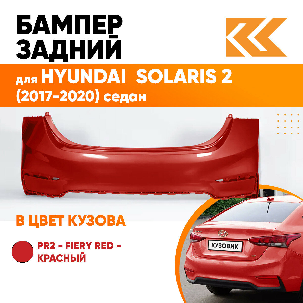 Бампер задний в цвет Hyundai Solaris 2 (2017-2020) седан PR2 - FIERY RED - Красный