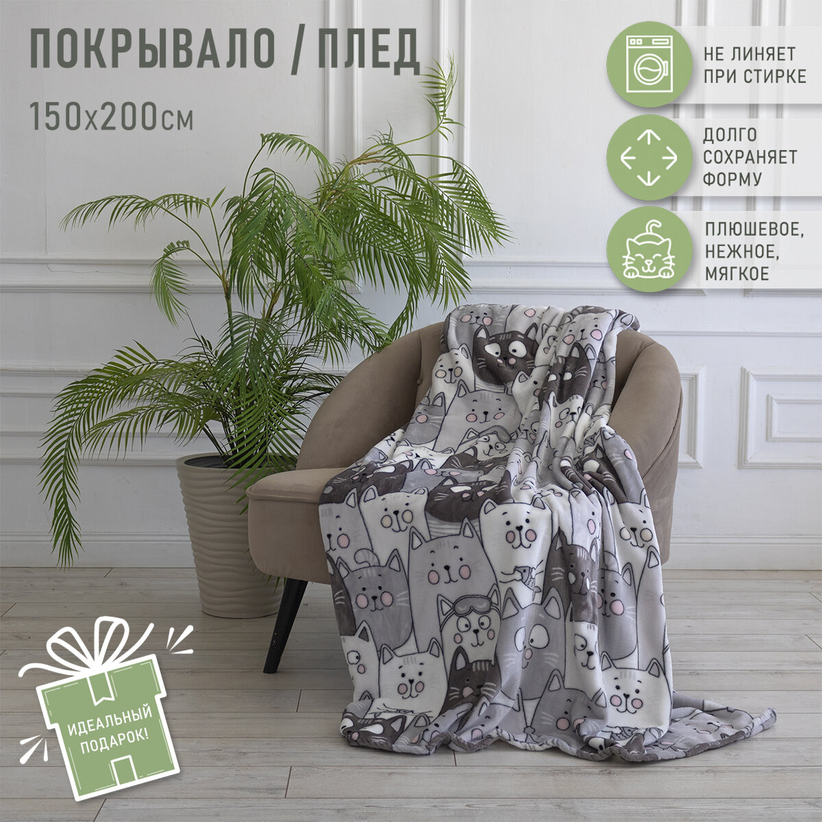 Плед Happy Family 150х200 см плед - покрывало 15 спальное плюшевый пушистый ворс велсофт Котики мягкий теплый плед на кровать кресло угловой диван в подарок для дома HOME дачи пикника