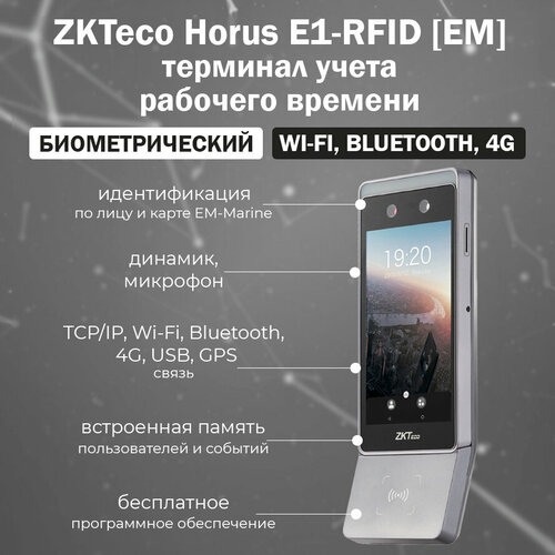 ZKTeco Horus E1-RFID [EM] беспроводной биометрический терминал учета рабочего времени с идентификацией по лицу и RFID картам EM-Marine zkteco ua860 [id] биометрический терминал учета рабочего времени по отпечаткам пальцев и картам em marine с wi fi