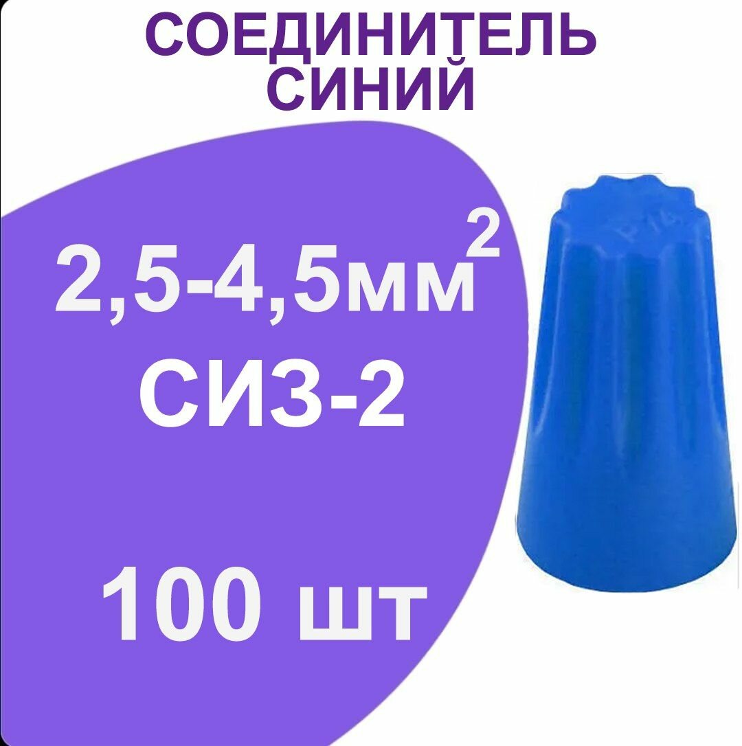 СИЗ-2 (25-45мм2) Соединитель синий (100шт)