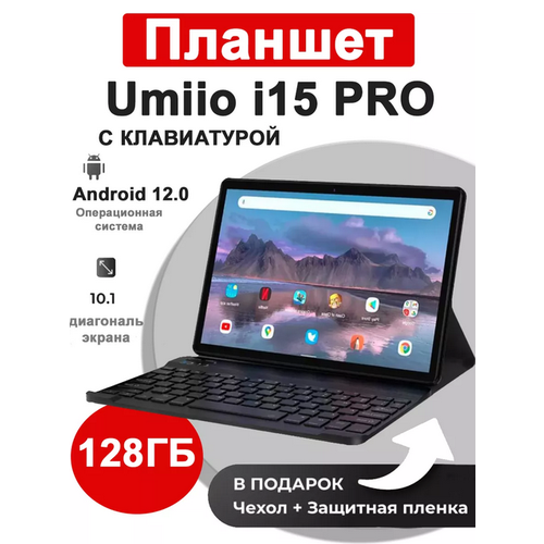 Планшет Umiio i15 Pro золотой с клавиатурой, чехлом, защитным стеклом, стилусом в комплекте 6/128, 10.1", 128GB, Android 11.0 золотистый, серый