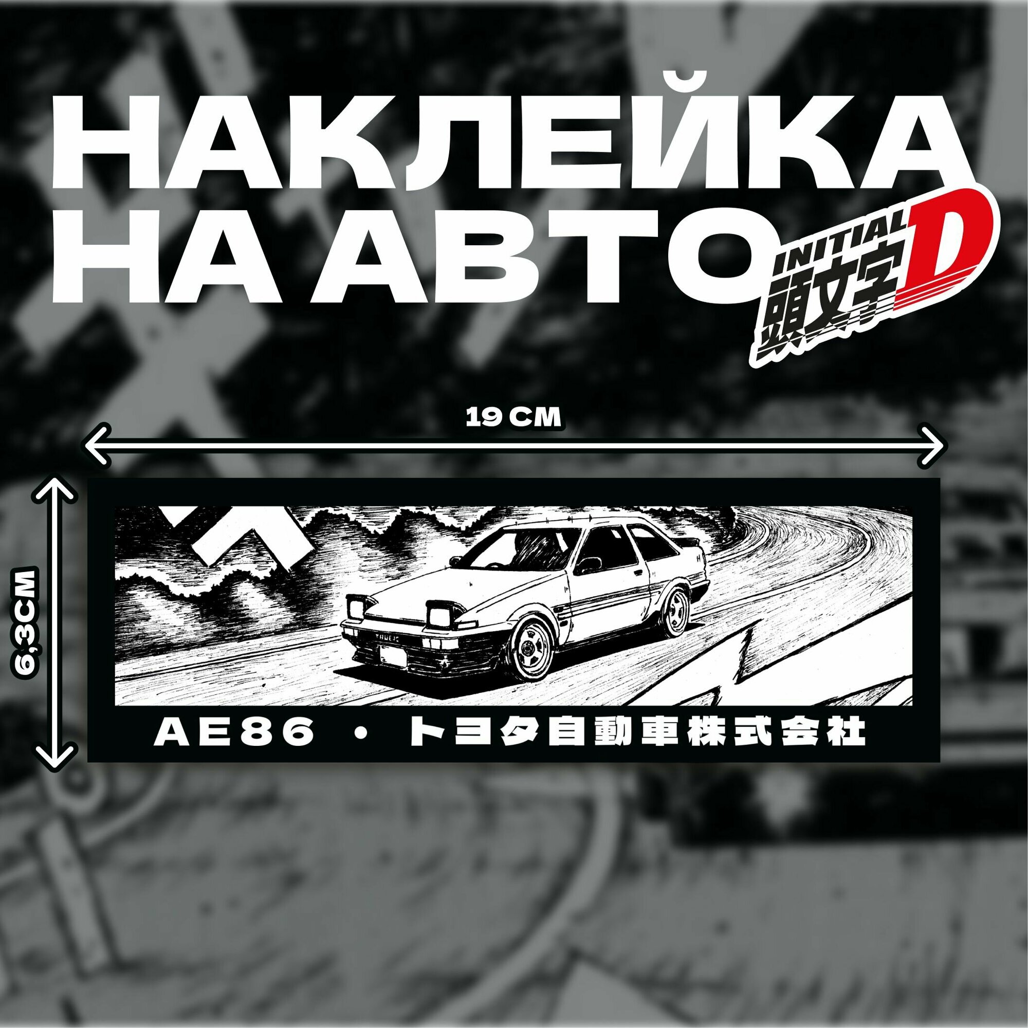 Наклейка на автомобиль JDM TOFUBOY AE 86 Trueno аниме Initial D 19x6,3 см