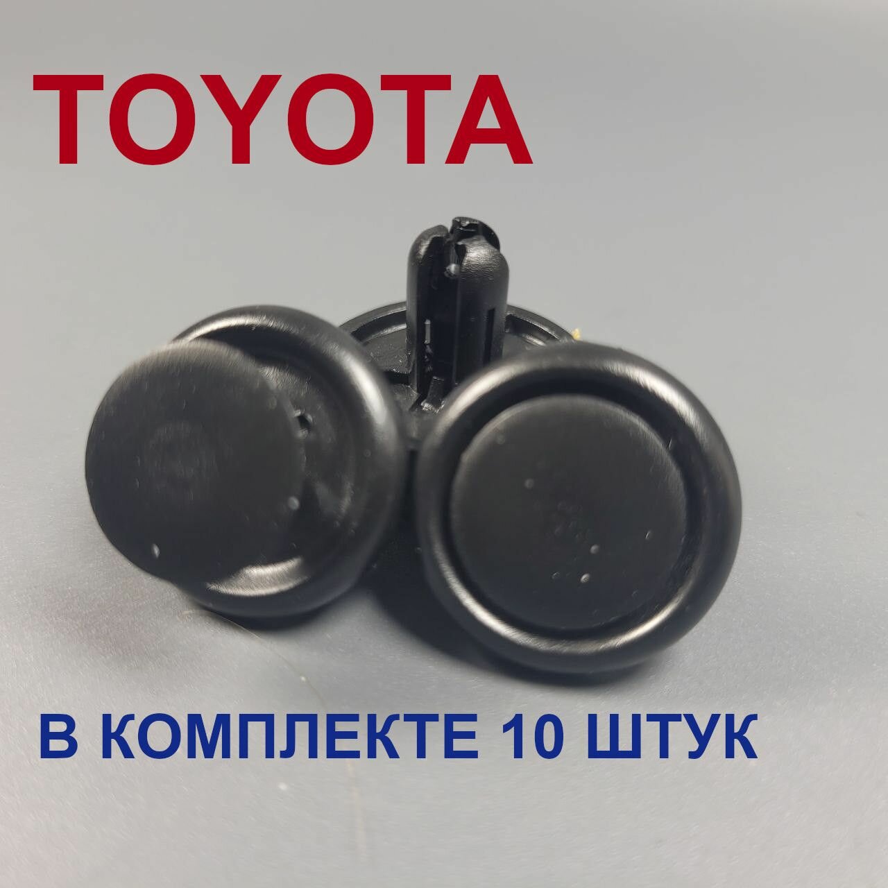 Клипса автомобильная Тойота 10 штук