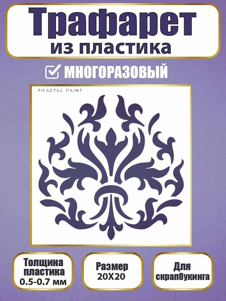 Трафарет для скрапбукинга Fractal Paint из пластика многоразовый 017 (20х20 см)