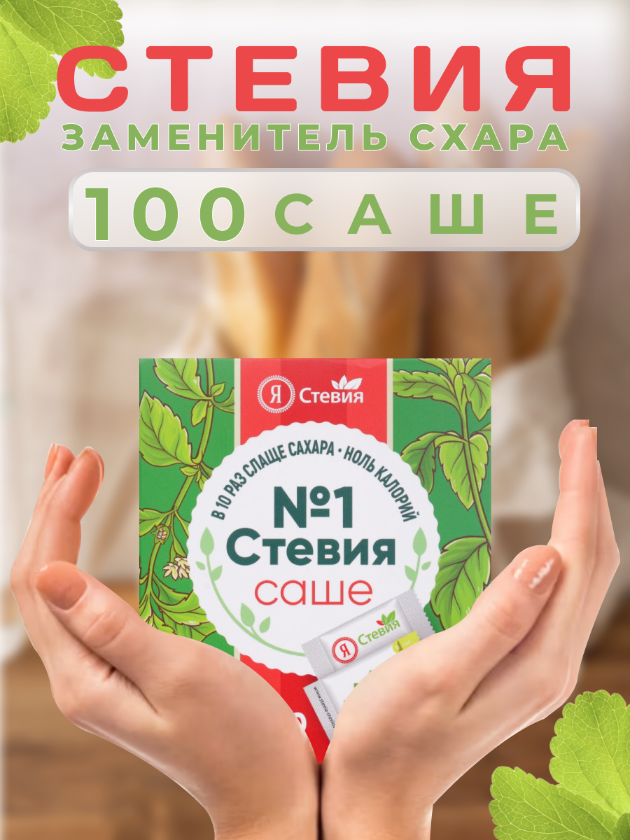 Сахарозаменитель Стевия № 1 натуральная саше 100 шт