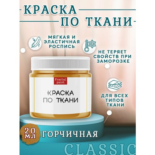 фото Краска по ткани и обуви, одежды акриловая "горчичная" (20 мл) fractal paint