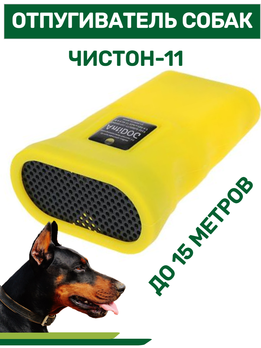 Отпугиватель собак ультразвуковой Чистон-11 AntiDOG
