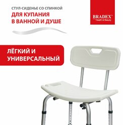 Стул-сиденье со спинкой Bradex KZ 0935 для купания в ванной и душе