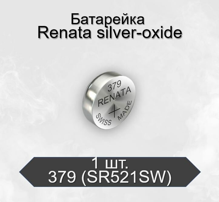 Батарейка Renata 379 (SR521SW) Silver Oxide 1.55V, 1 шт