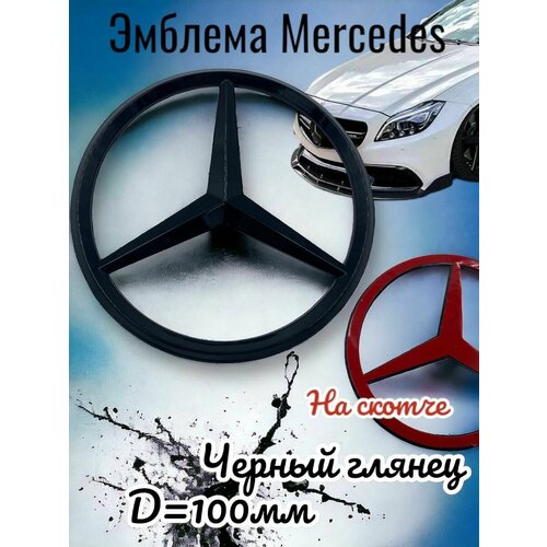 MERCEDES-BENZ эмблема . черный глянец 100 мм