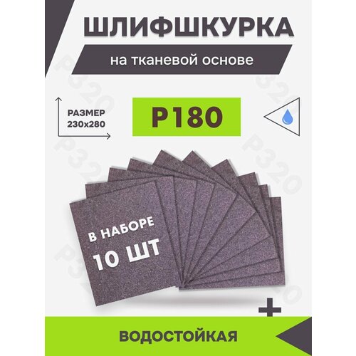 Шкурка шлифовальная на тканевой основе Р180 шлифшкурка для мокрой и сухой шлифовки 10 шт 550₽