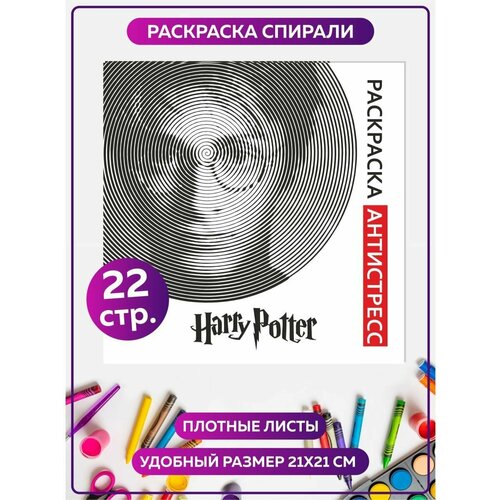 Раскраска антистресс спиральная для девочек и мальчиков 