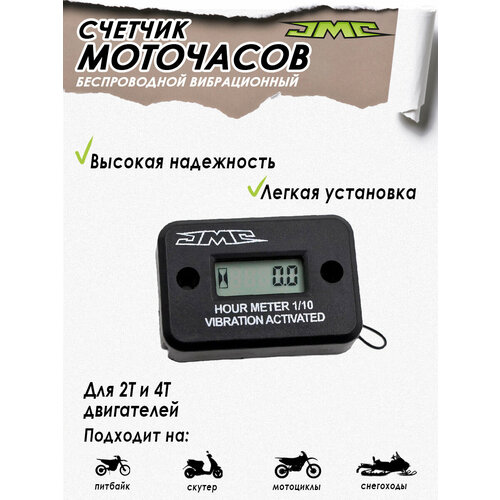 фото Счетчик моточасов беспроводной black для бензопил, лодок, питбайков, мотоциклов, квадроциклов, газонокосилок, бензогенераторов jmc parts