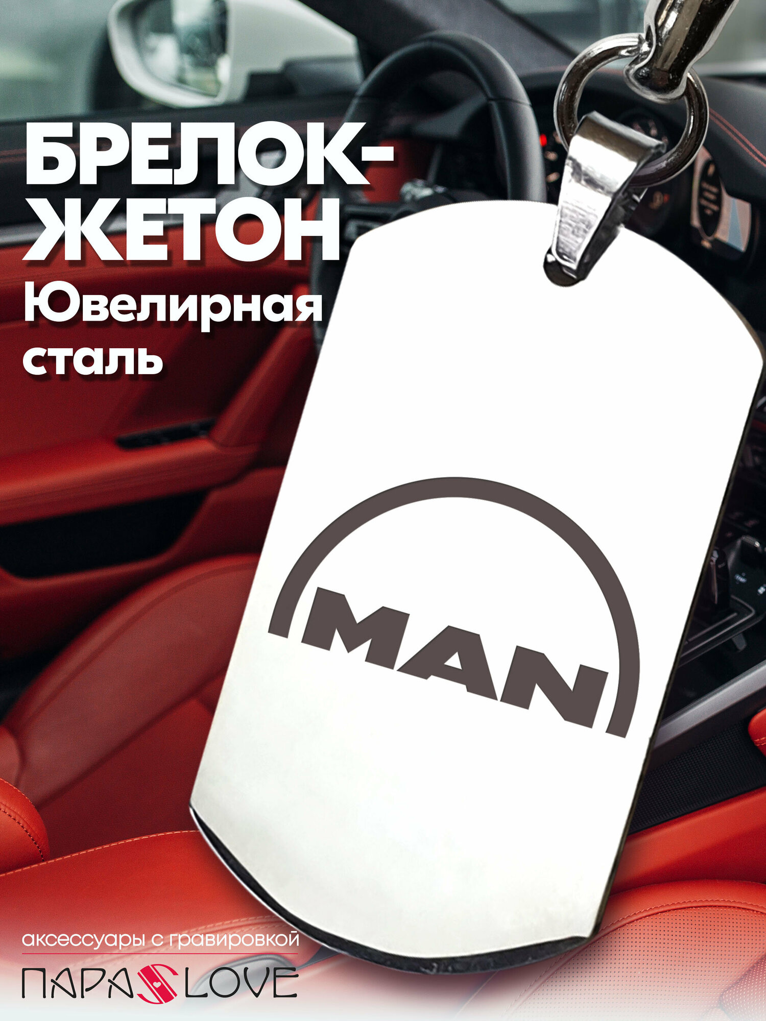 Брелок PARA S LOVE MAN auto