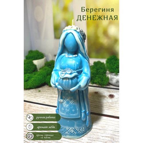 Свеча Берегиня Денежная (цвет случайный)