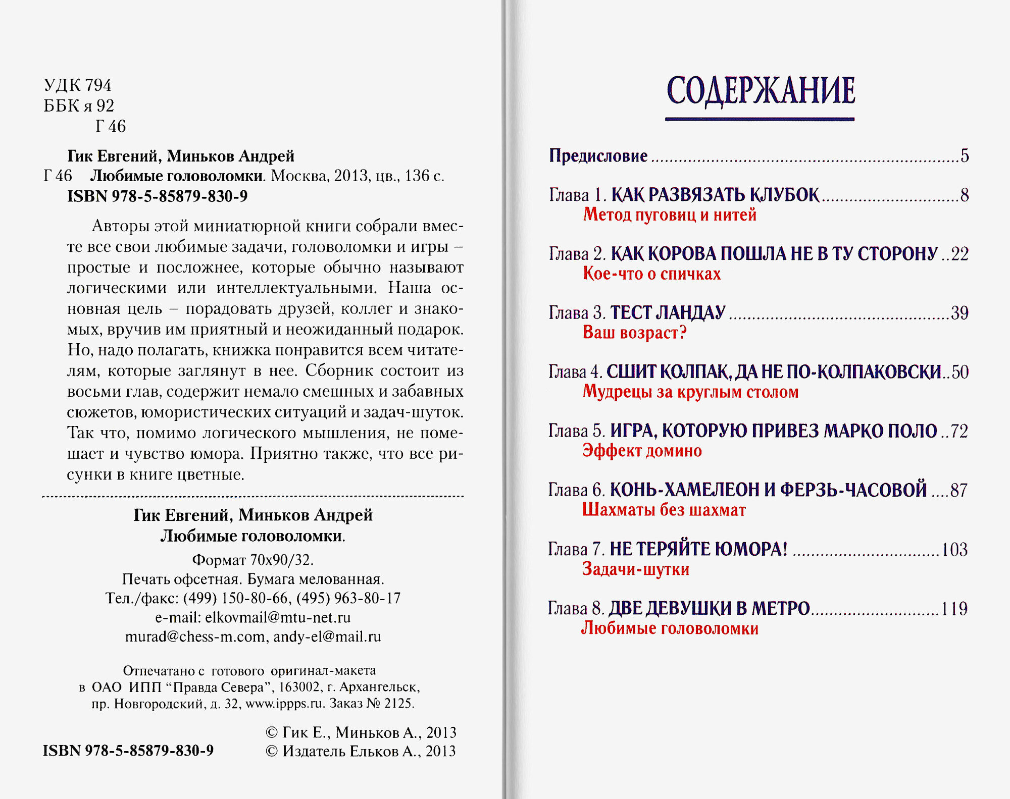 Любимые головоломки (Гик Евгений Яковлевич, Миньков А.) - фото №2