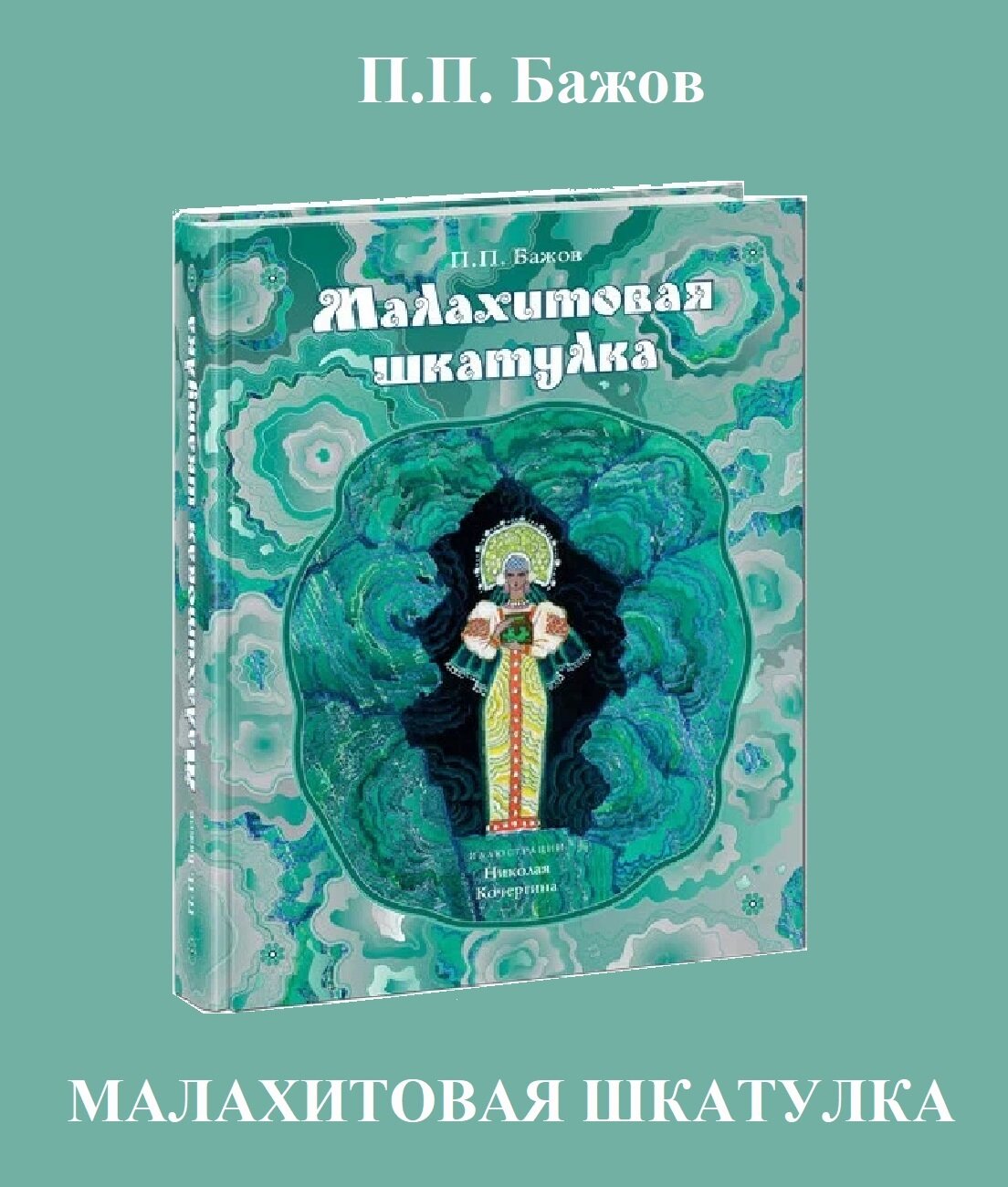 Бажов П. П. "Малахитовая шкатулка. Уральские сказы"