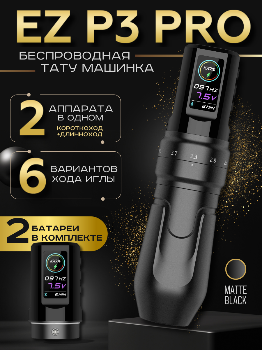 Беспроводная тату машинка EZ P3 PRO Matte Black с регулируемым ходом иглы и 2 акккумуляторами