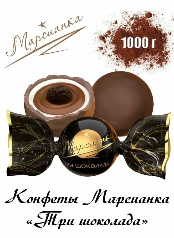 Конфеты Марсианка Три шоколада 1000г