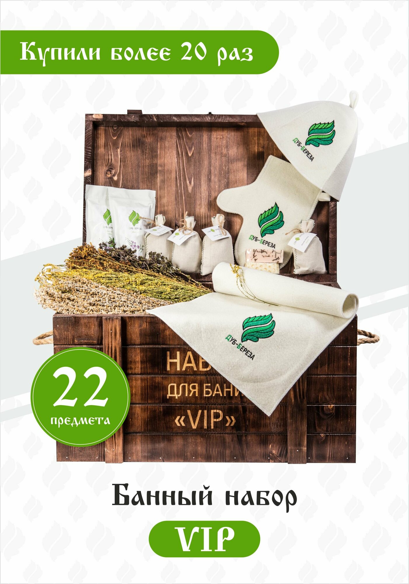 Банный набор VIP / Набор для бани / Подарок / 22 предмета в деревянном ящике / Баня / Спа / Сауна