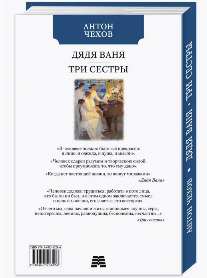 Дядя Ваня Три сестры (Чехов Антон Павлович) - фото №5