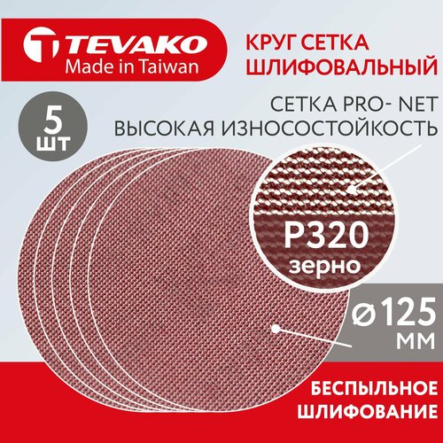 Круг абразивный сетчатый Р320 Pro Net 125 мм, 5 кругов