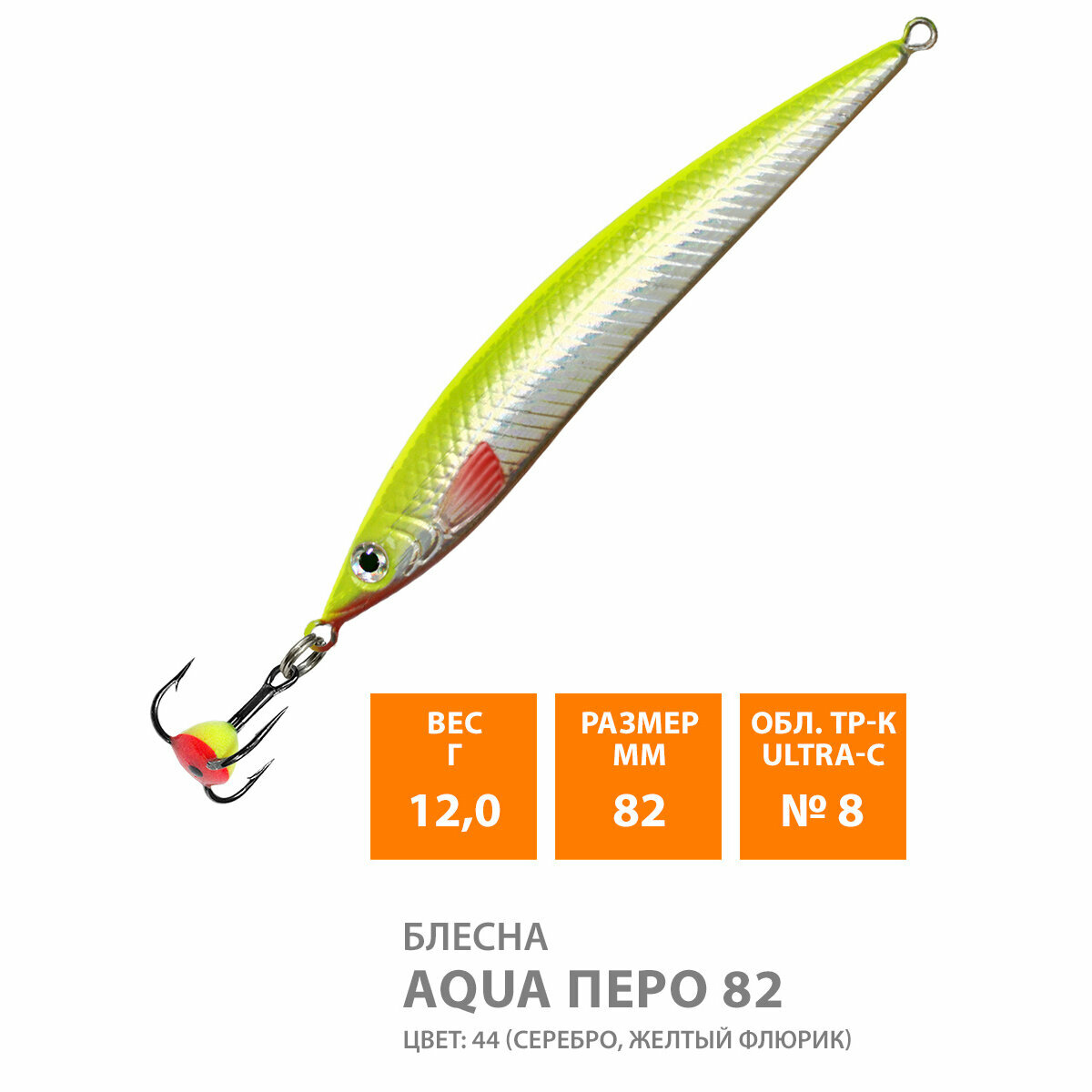 Блесна для рыбалки зимняя AQUA Перо 82mm 12g цвет 44