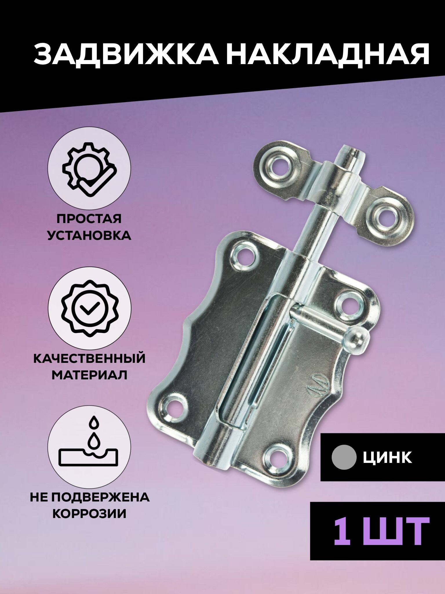 фото Задвижка накладная дверная, шпингалет торцевой, для двери, ванной, туалета, окна Металлист ЗТ2-60, цинк, 1 шт