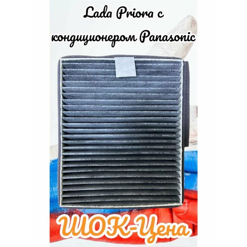 Фильтр салонный угольный Lada Priora с конд Panasonic 480₽
