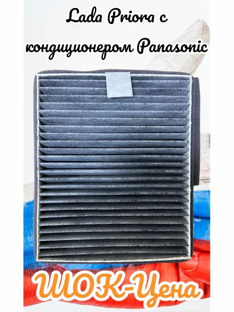 Фильтр салонный угольный Lada Priora с конд. Panasonic