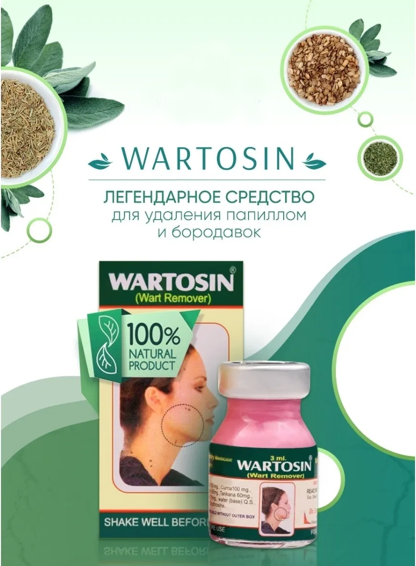 Вартосин (Wartosin) мазь Удаление бородавок и папиллом