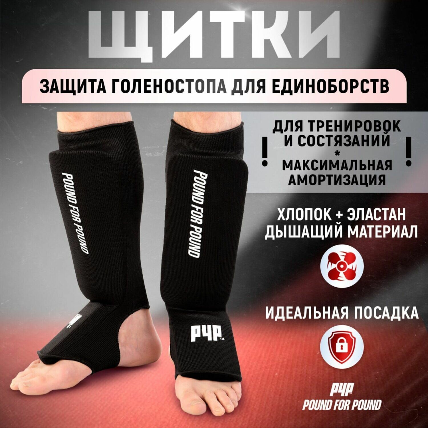 Щитки для защиты голени и стопы Pound For Pound для единоборств, черные, S
