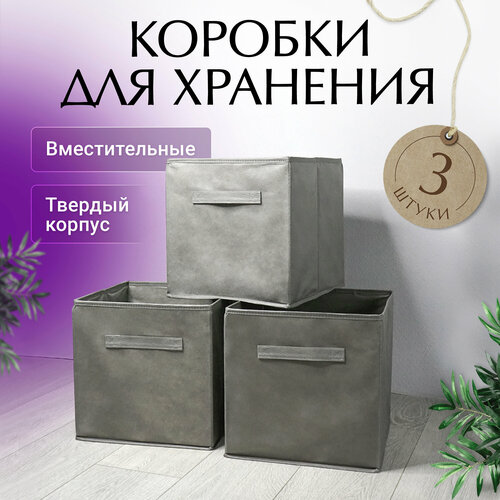 Коробки для хранения вещей белья и игрушек органайзеры 3шт 28*28*28 серый