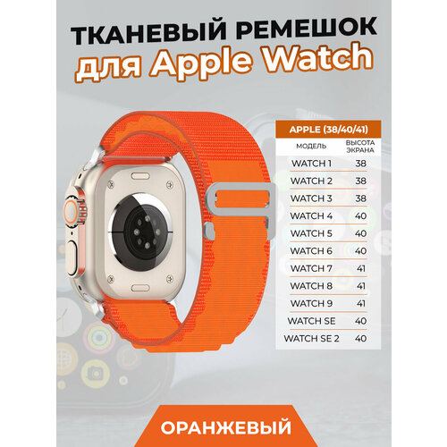 Тканевый ремешок для Apple Watch 1-9 / SE (38/40/41 мм), оранжевый ремешок кожаный для apple watch 38 40 41 мм ремешок кожа для apple watch 38 40 41 мм