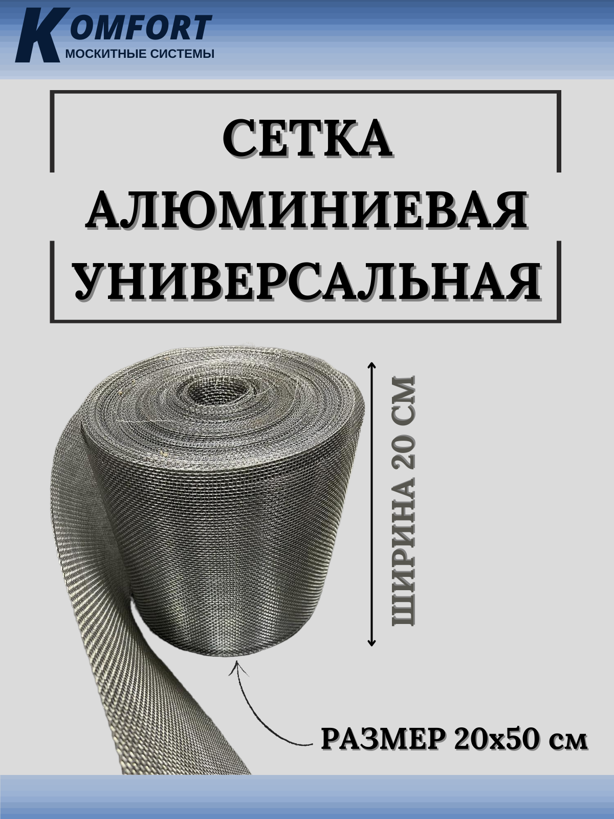 Сетка алюминиевая универсальная строительная 200х500 мм