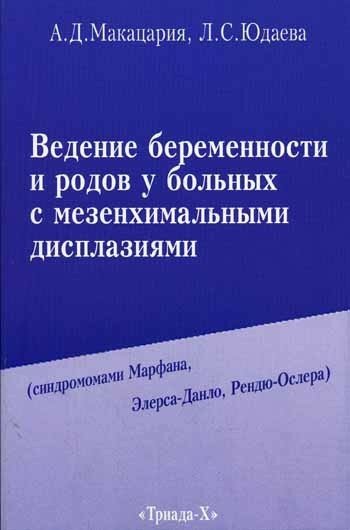 Ведение беременности и родов у больных с мезенхимальными дисплазиями