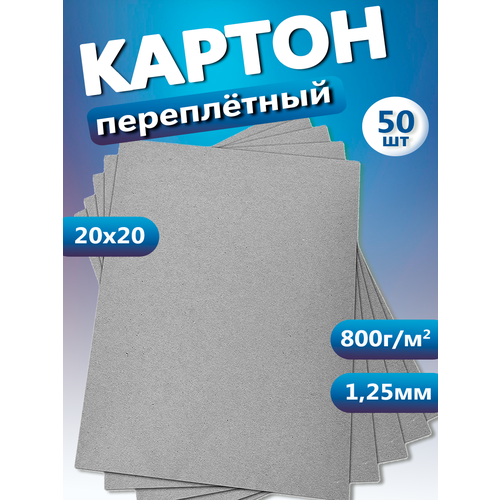 Переплетный плотный обложечный картон для скрапбукинга 1,25 мм, формат 20х20 см, в упаковке 50 листов