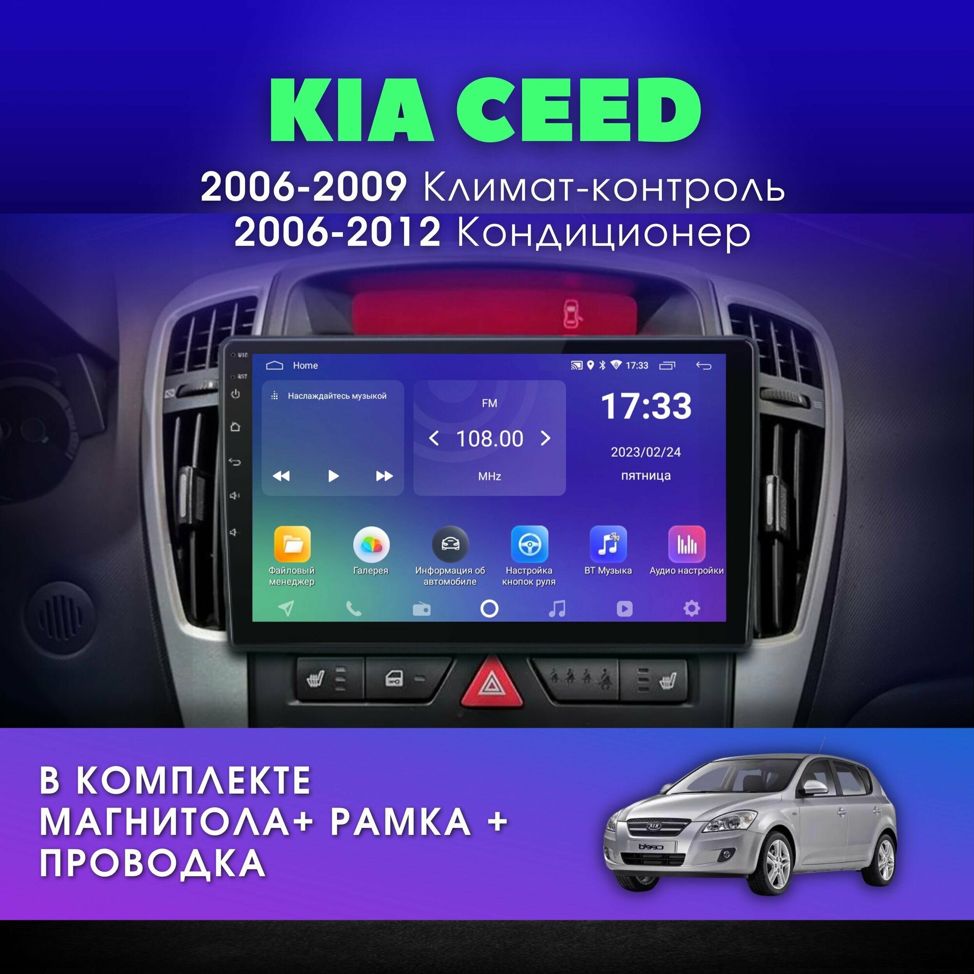 фото Автомагнитола для KIA CEED 1 (Киа Сид) 2006-2009 Климат-контроль / 2006-2012 Кондиционер / 2Gb+32Gb / Андроид / 9" дюймов / 2DIN / IPS-экран (GPS-навигация, Bluetooth, Wi-Fi, FM-радио, Сенсорные кнопки) Android Магнитола для авто