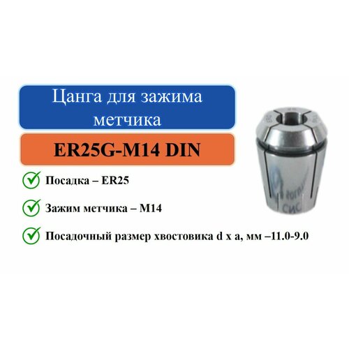 ER25G-M14 DIN(11x9,0) Цанга для зажима метчика