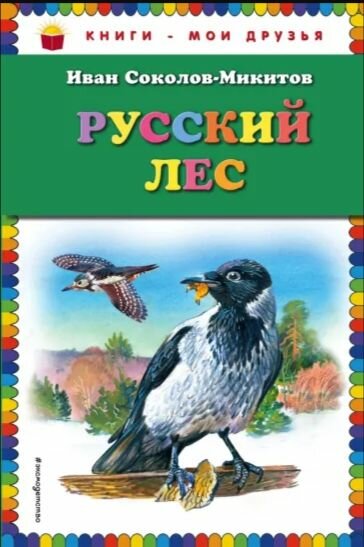 Соколов-Микитов. Русский лес
