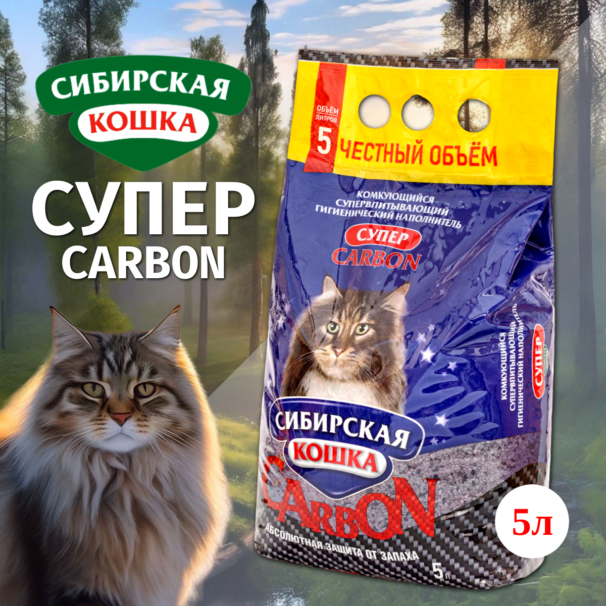 Наполнитель сибирская кошка комкующийся бентонитовый для кошек Супер CARBON (5л)