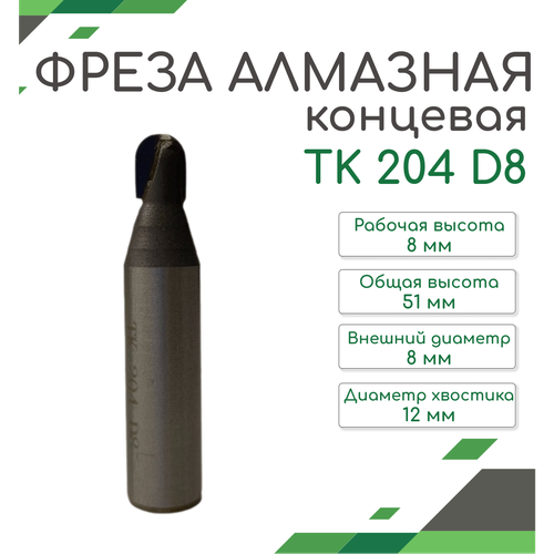 Алмазная фреза концевая TK204 D8