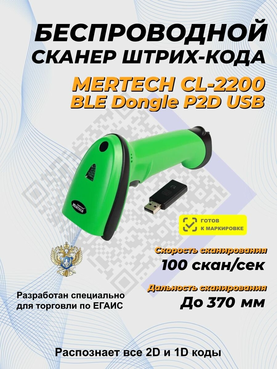 Сканер штрих кода MERCURY CL-2200 BLE Dongle P2D USB green, беспроводной