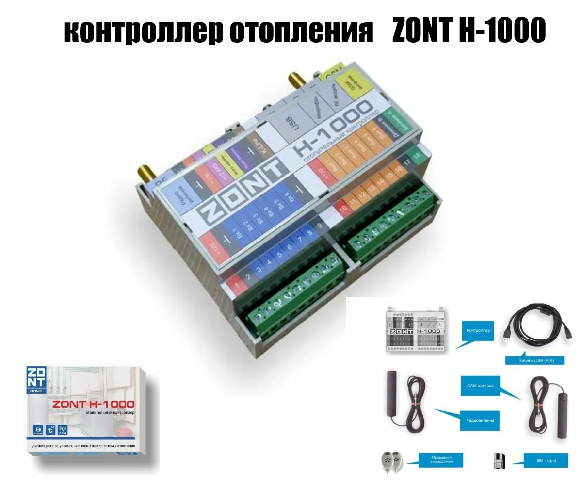 Контроллер отопления Zont H-1000 для газового и электрического котлов