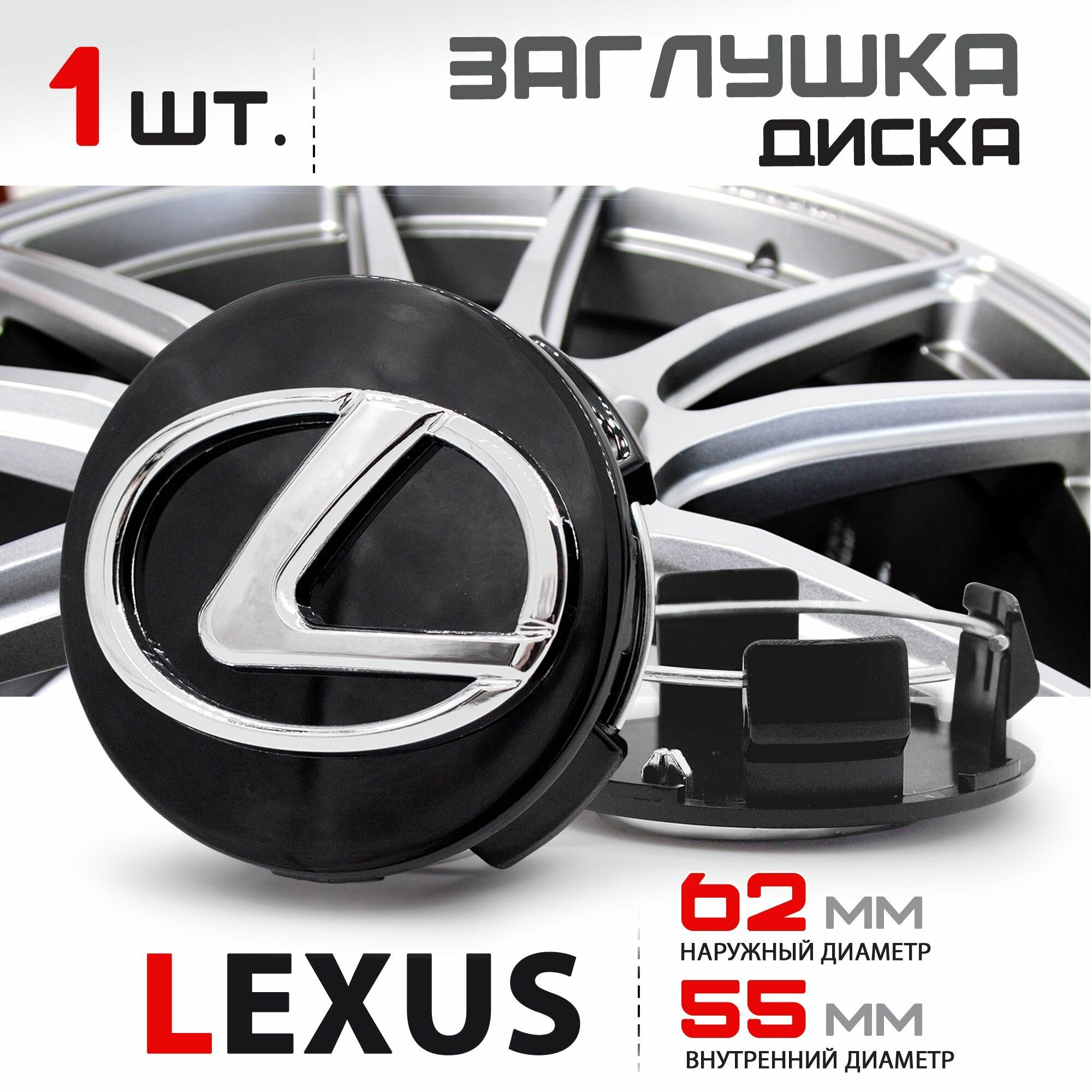 Колпачок, заглушка на литой диск колеса для Lexus / Лексус 62 мм - 1 штука, черный