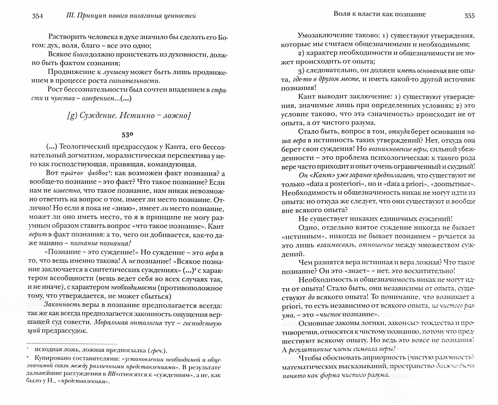 Воля к власти. Опыт переоценки всех ценностей. Черновики и наброски из наследия Фридриха Ницше 1883-1888 годов - фото №4